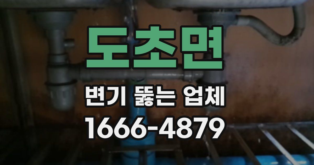 도초면 변기 뚫는 업체