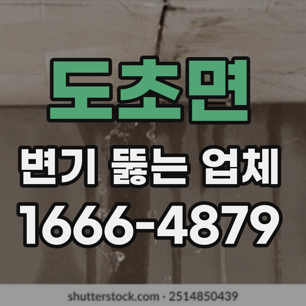 도초면 변기 뚫는 업체