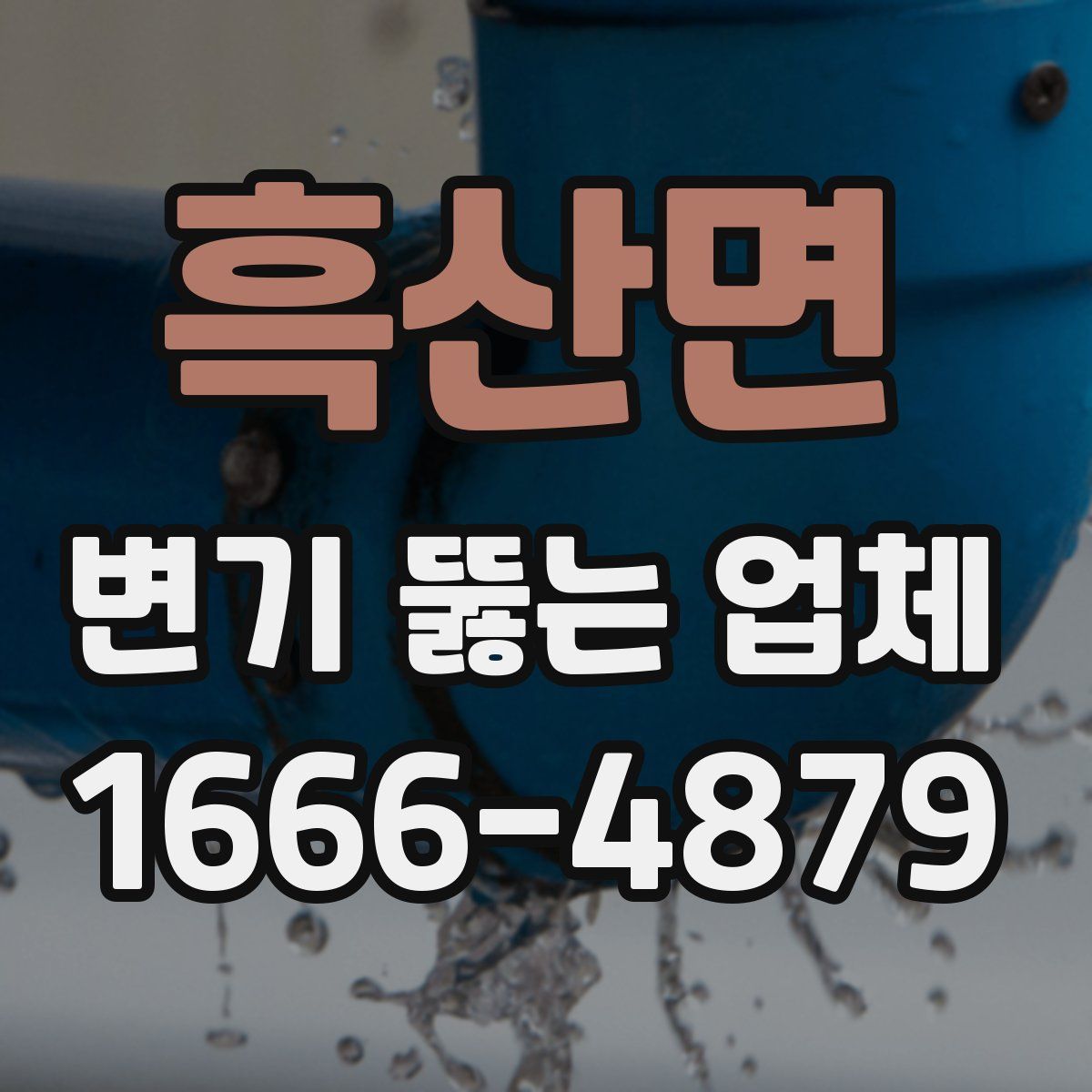 흑산면 변기 뚫는 업체