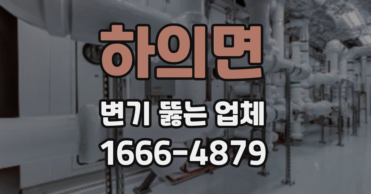 하의면 변기 뚫는 업체
