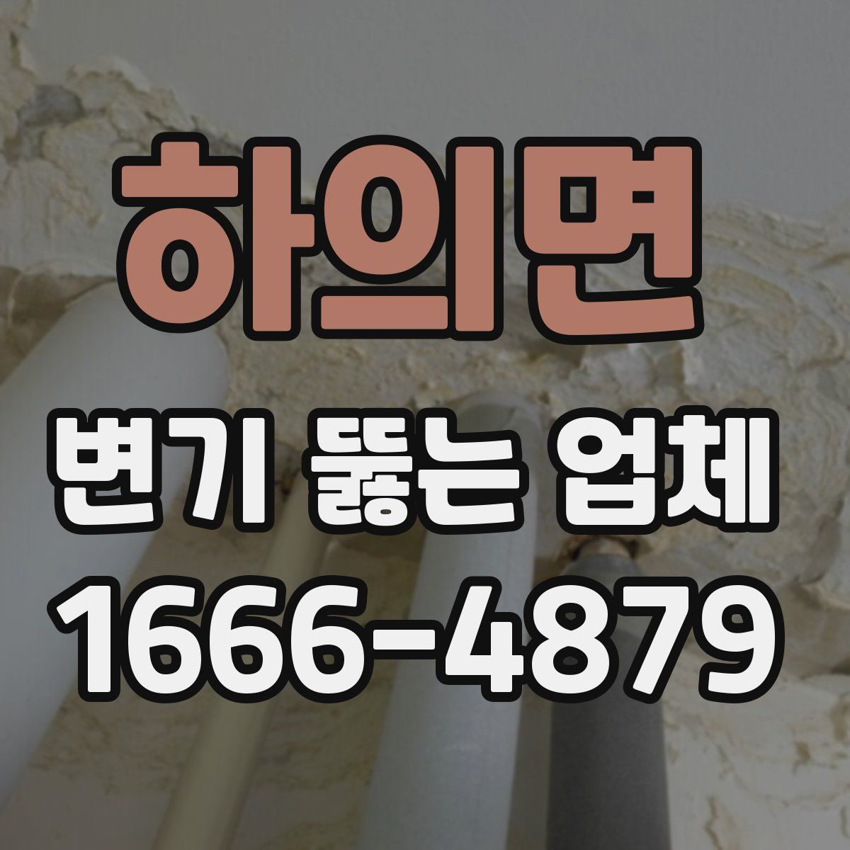 하의면 변기 뚫는 업체