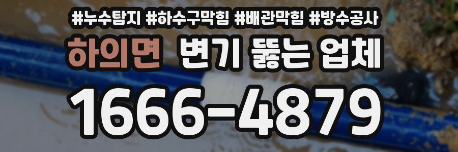 하의면 변기 뚫는 업체