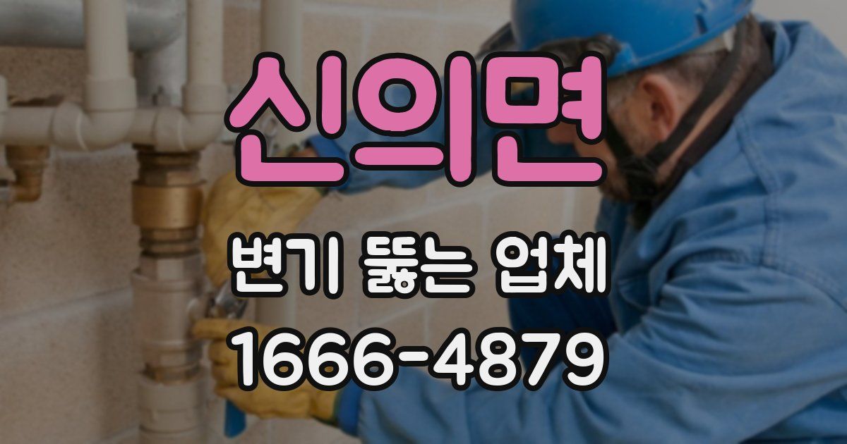 신의면 변기 뚫는 업체
