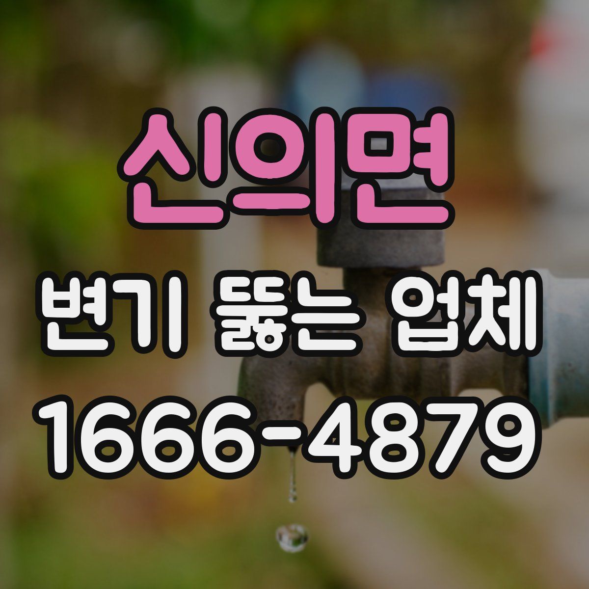 신의면 변기 뚫는 업체