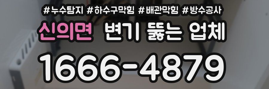 신의면 변기 뚫는 업체