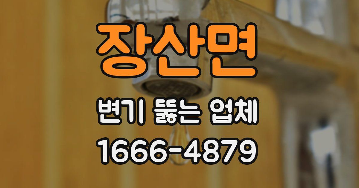 장산면 변기 뚫는 업체