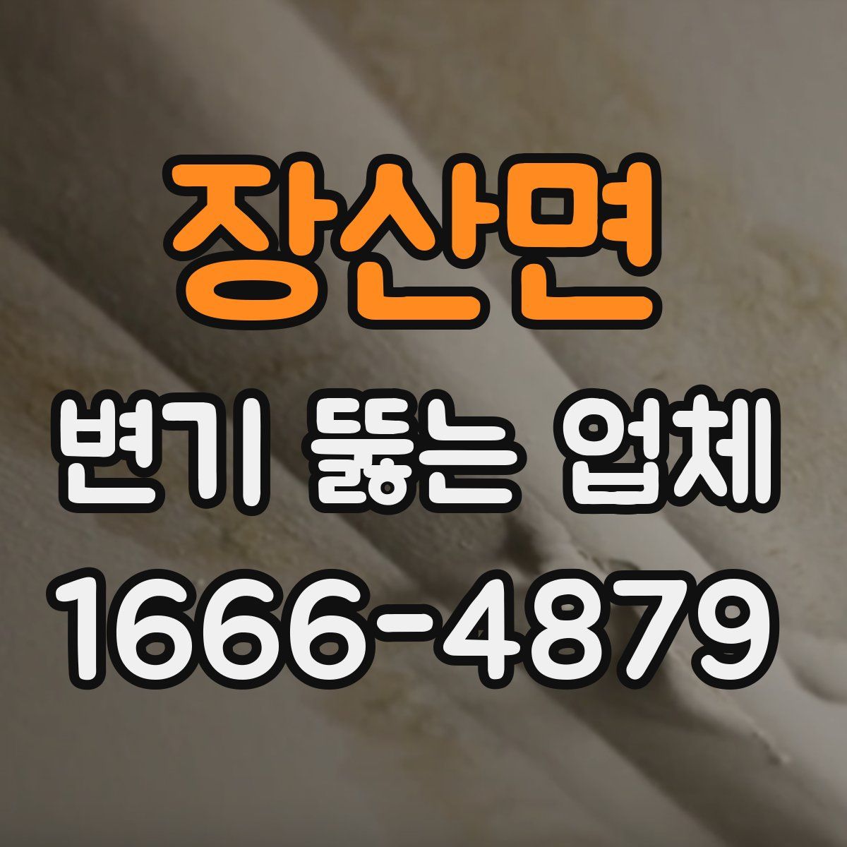 장산면 변기 뚫는 업체