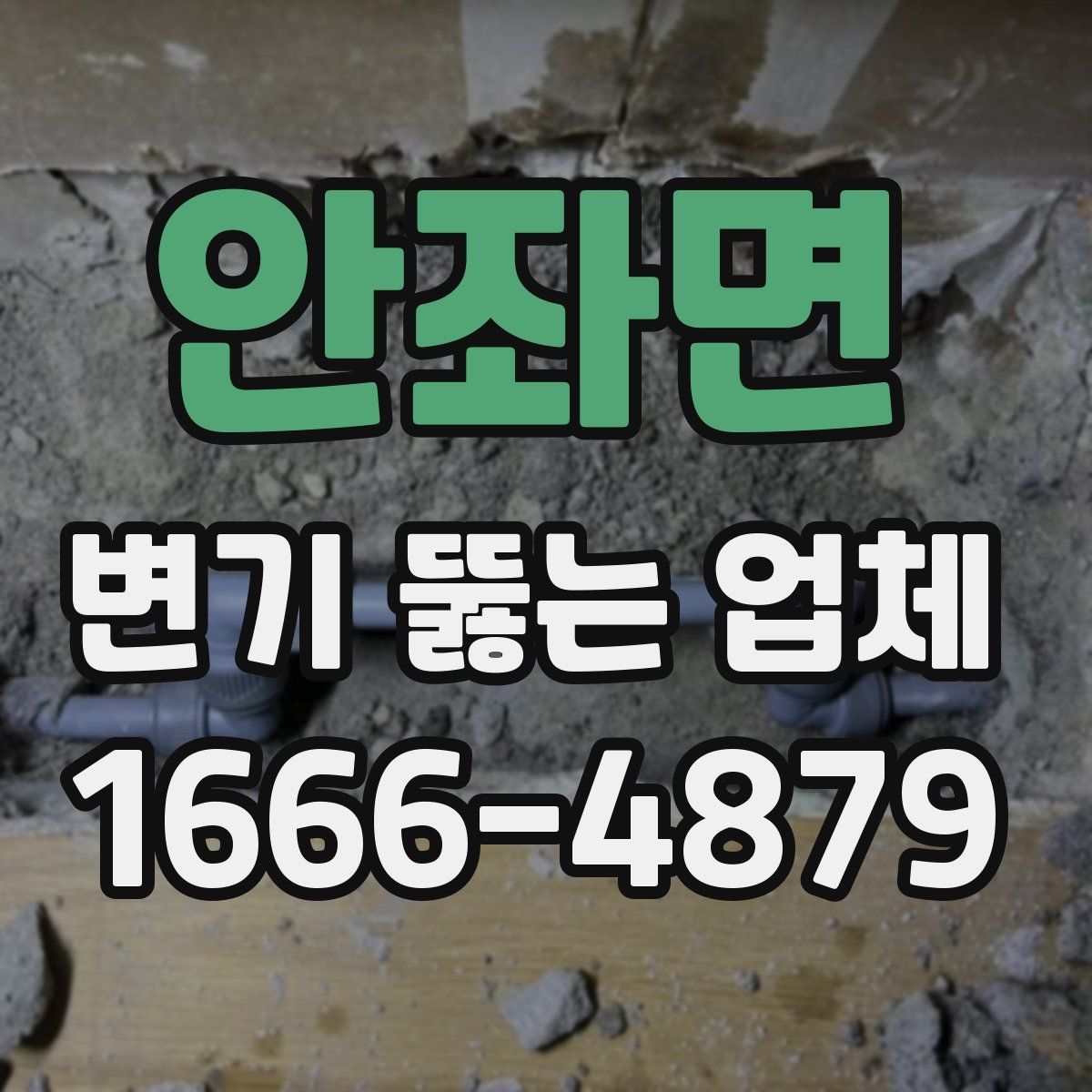 안좌면 변기 뚫는 업체
