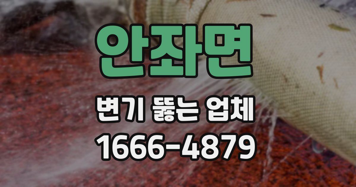안좌면 변기 뚫는 업체