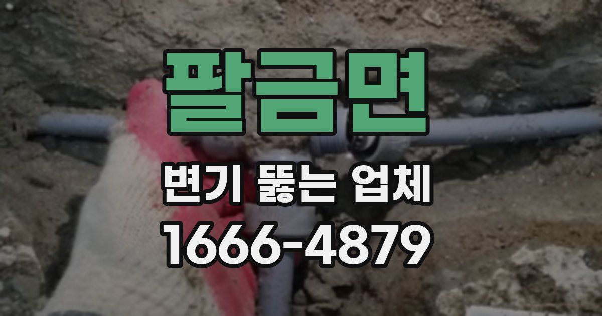 팔금면 변기 뚫는 업체