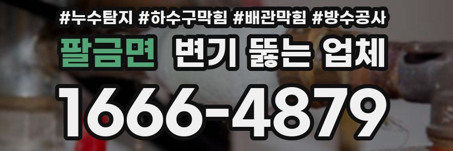 팔금면 변기 뚫는 업체