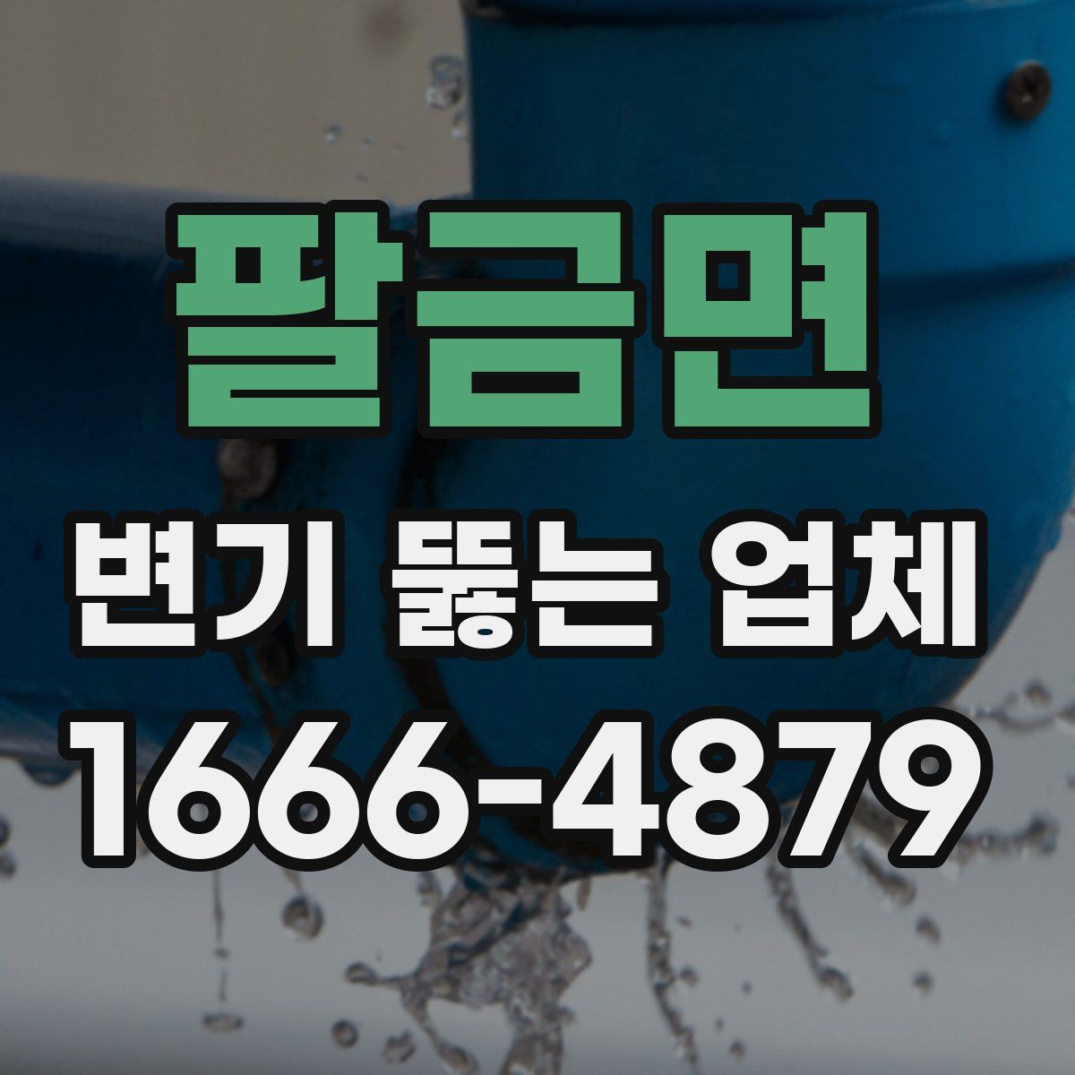 팔금면 변기 뚫는 업체