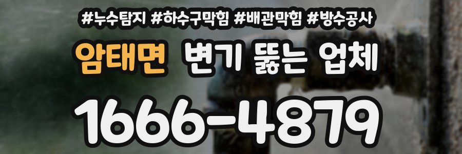 암태면 변기 뚫는 업체