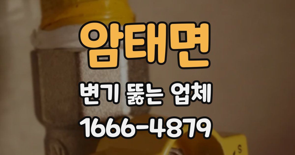 암태면 변기 뚫는 업체