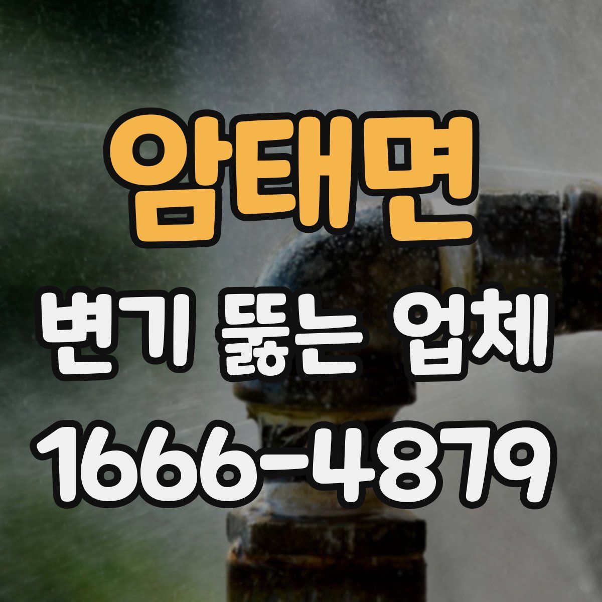 암태면 변기 뚫는 업체