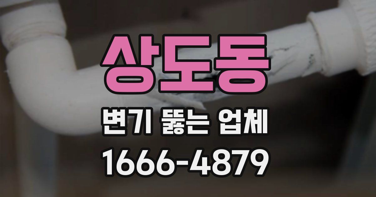 상도동 변기 뚫는 업체