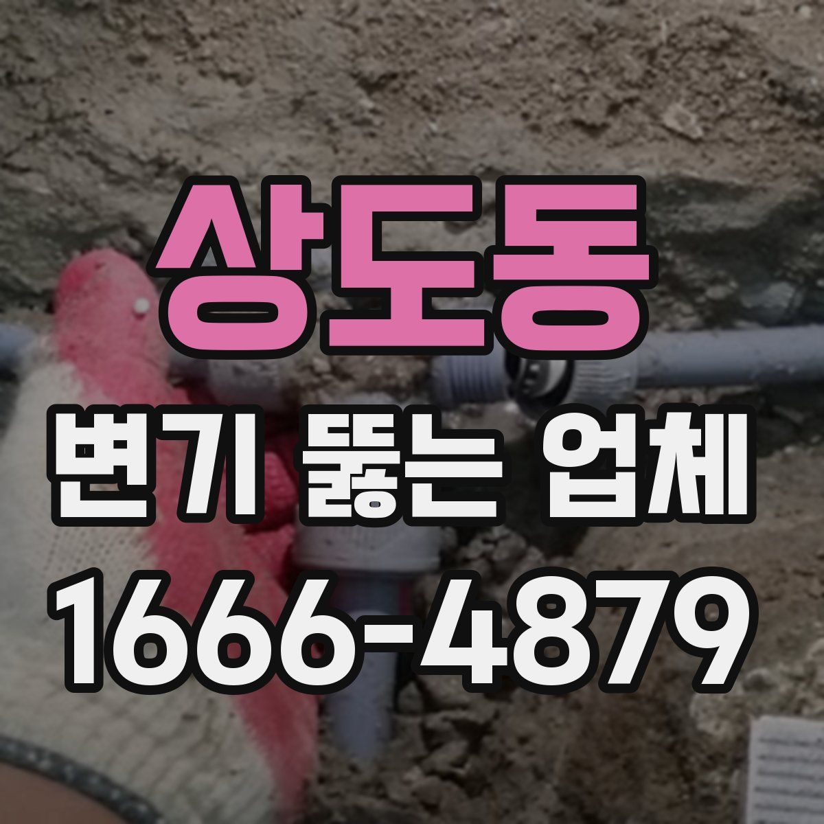 상도동 변기 뚫는 업체