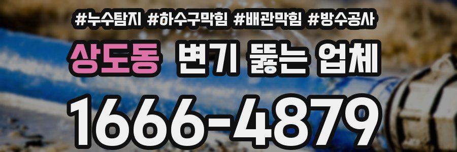 상도동 변기 뚫는 업체