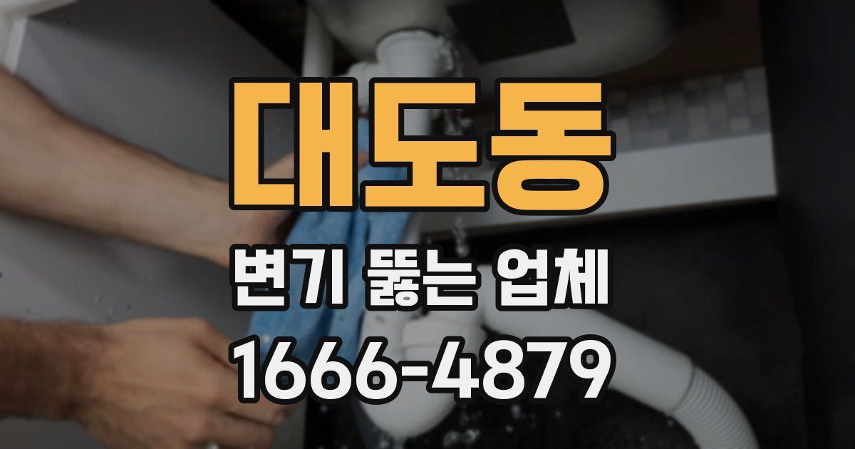 대도동 변기 뚫는 업체