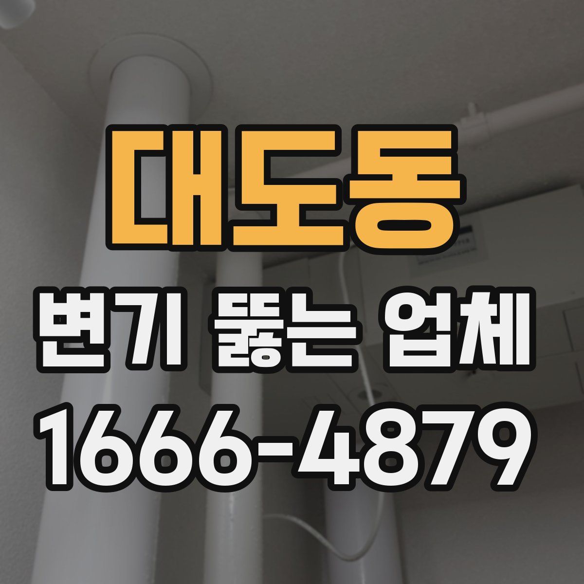 대도동 변기 뚫는 업체