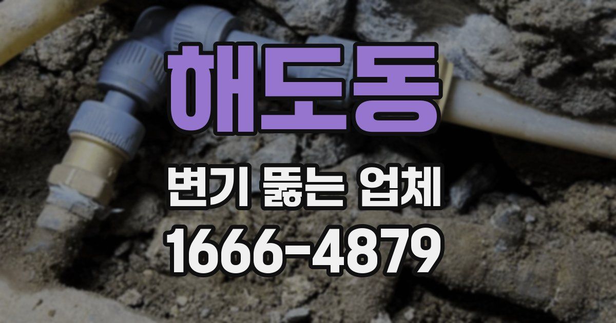 해도동 변기 뚫는 업체