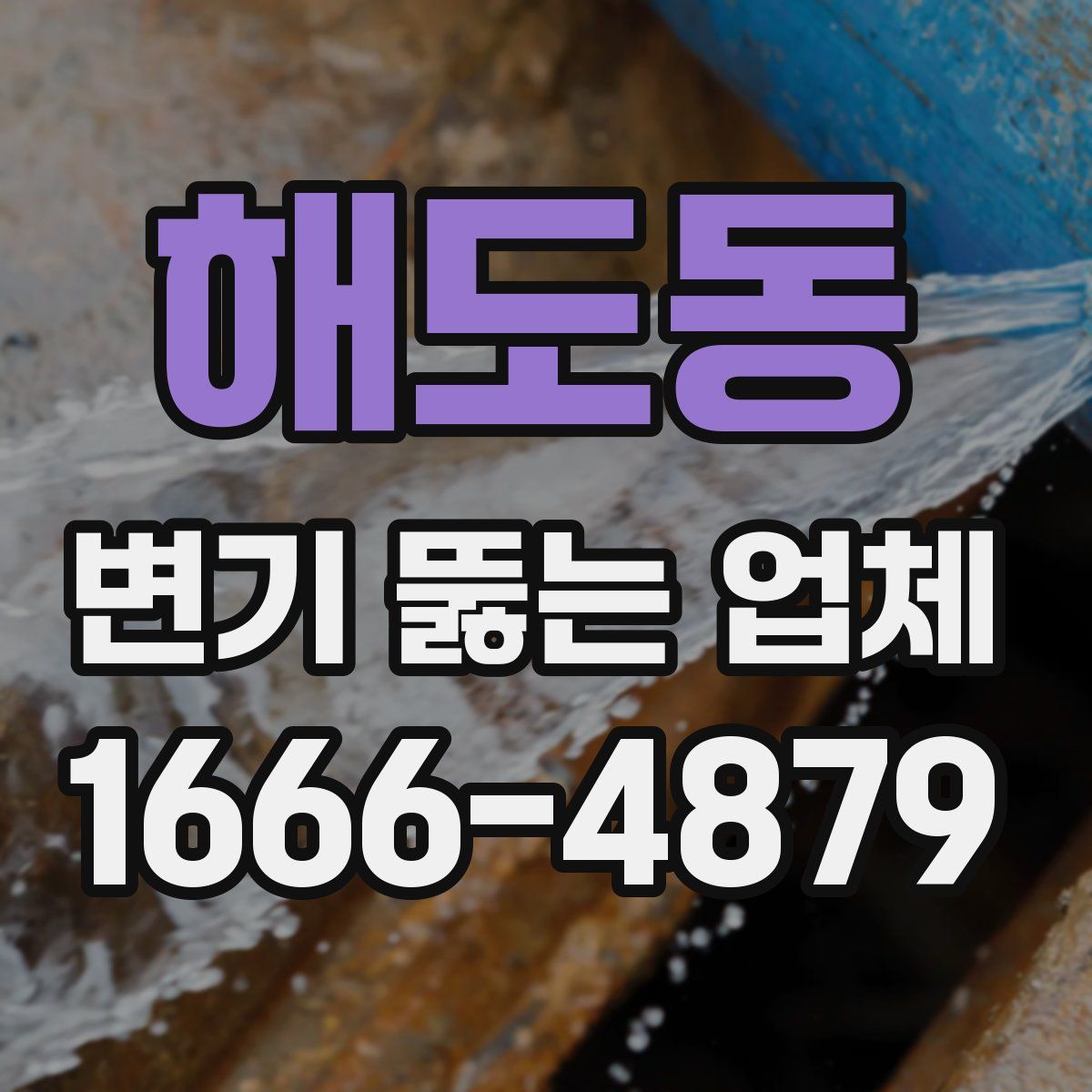 해도동 변기 뚫는 업체