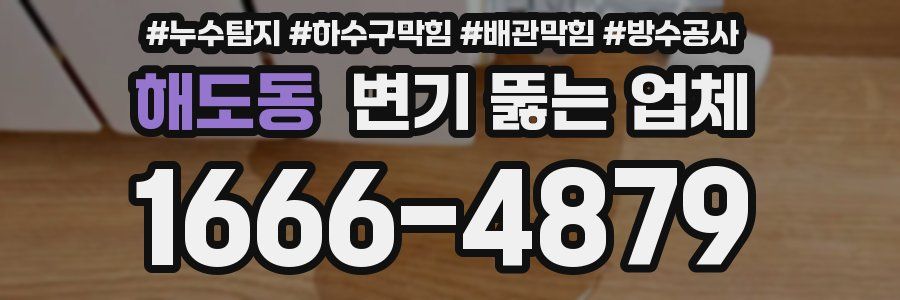 해도동 변기 뚫는 업체