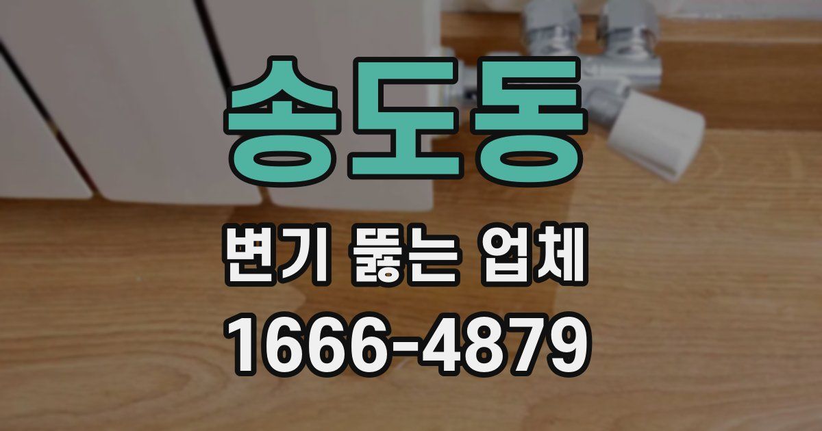 송도동 변기 뚫는 업체