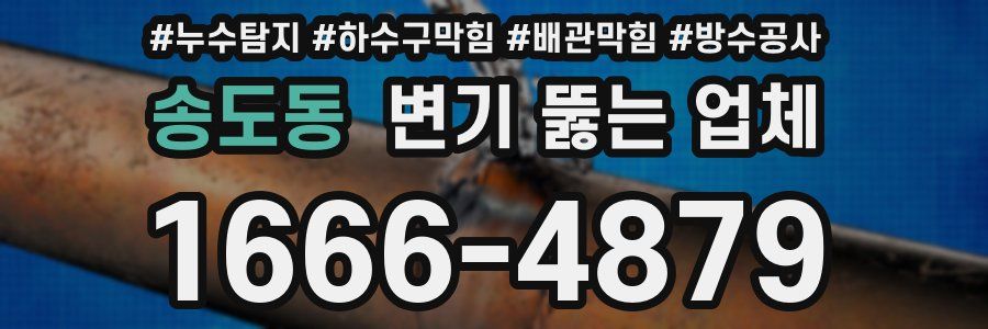송도동 변기 뚫는 업체