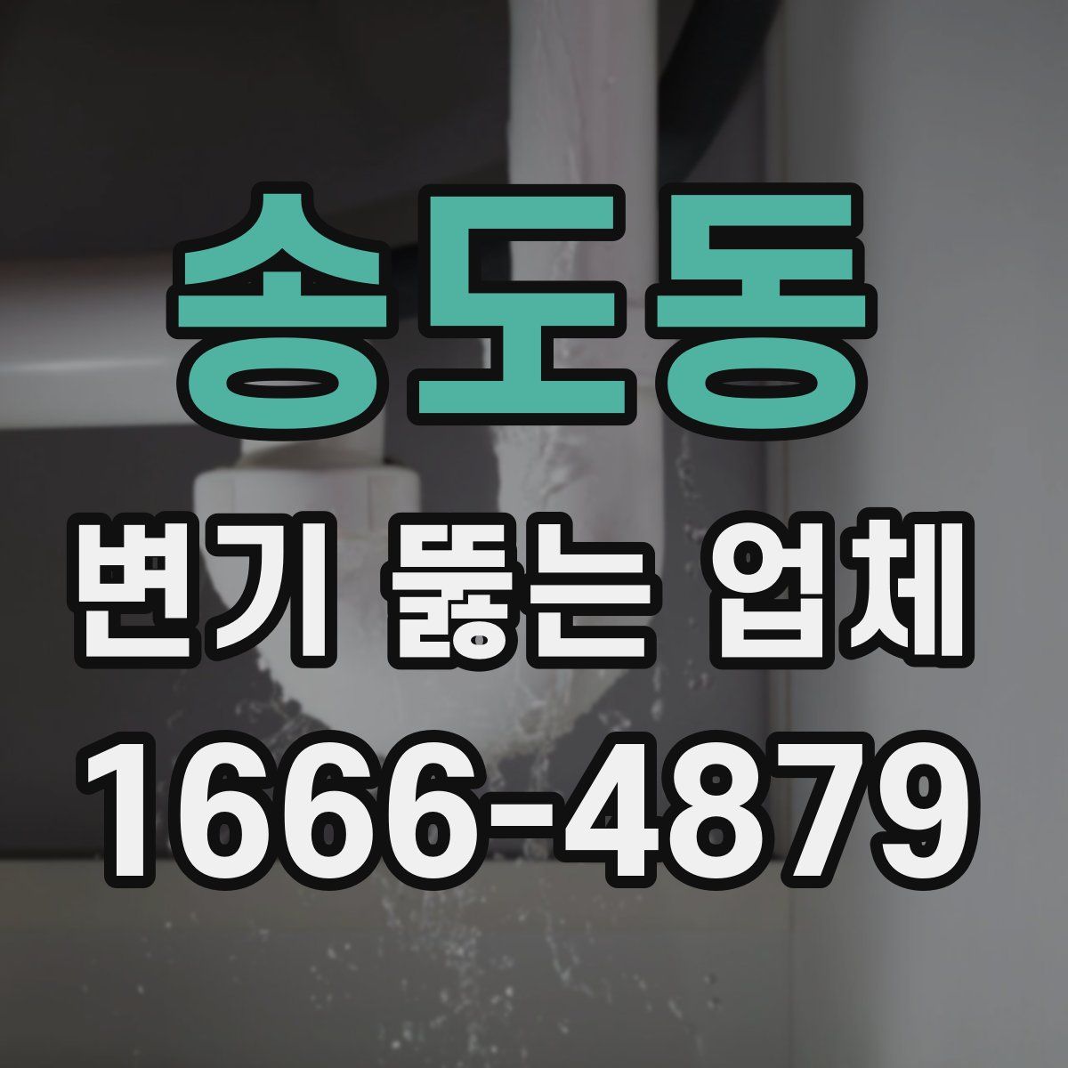 송도동 변기 뚫는 업체