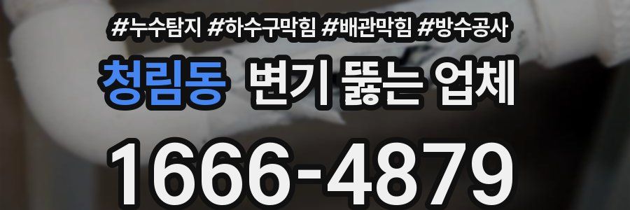 청림동 변기 뚫는 업체