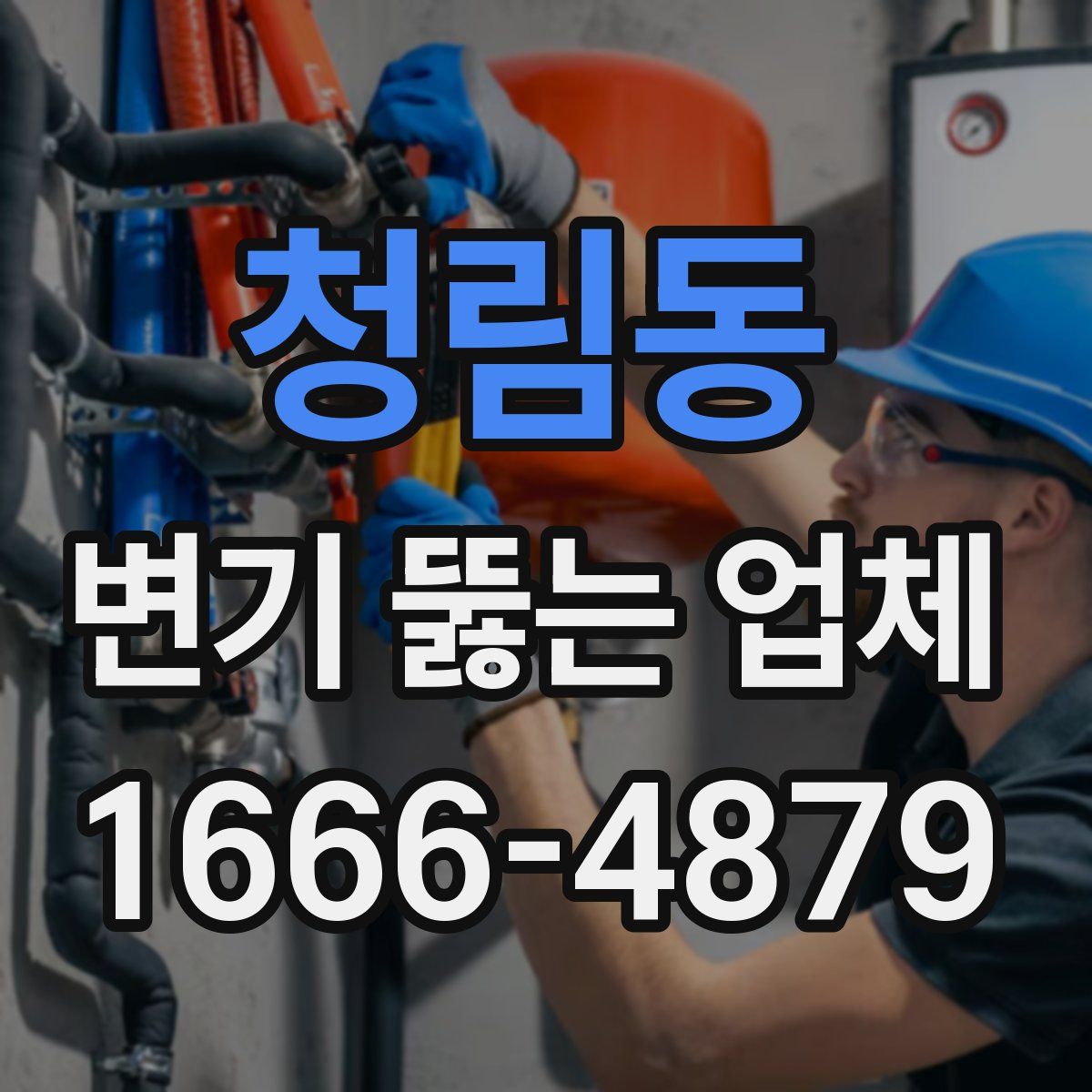 청림동 변기 뚫는 업체