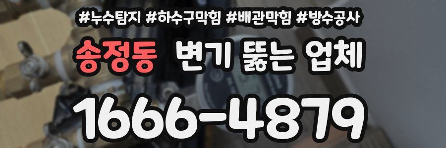 송정동 변기 뚫는 업체