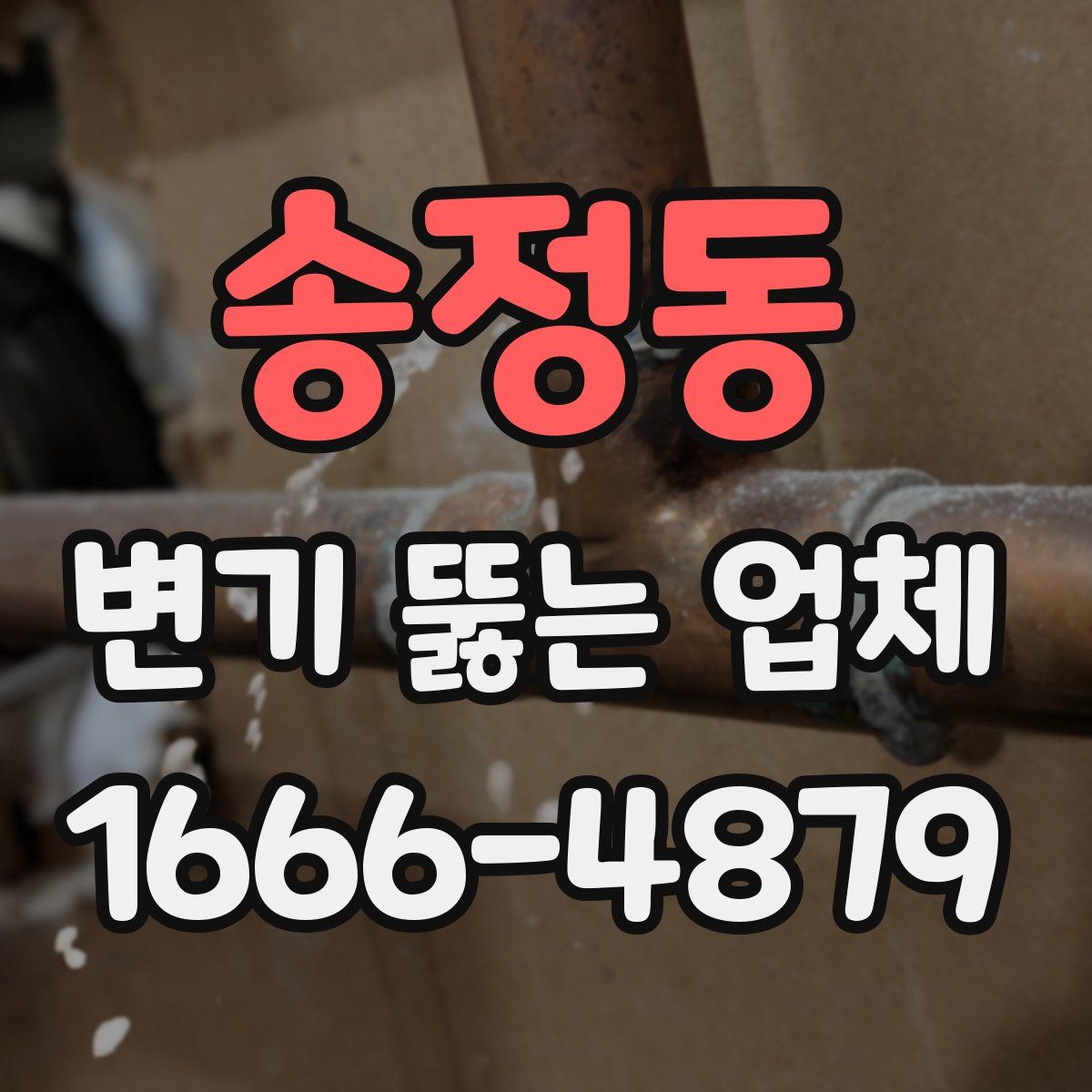 송정동 변기 뚫는 업체