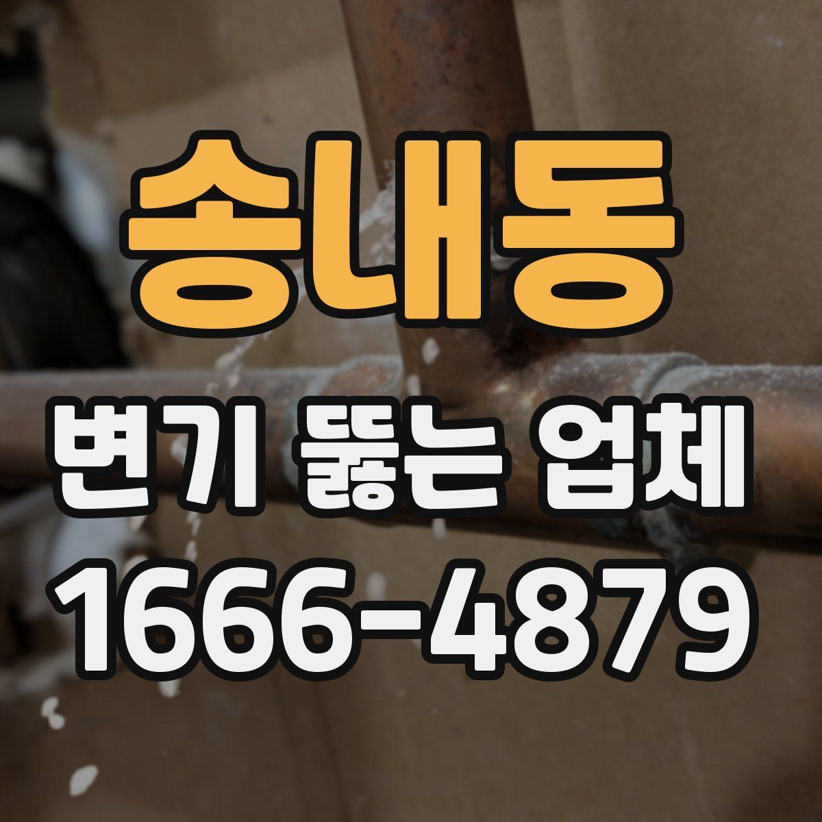 송내동 변기 뚫는 업체