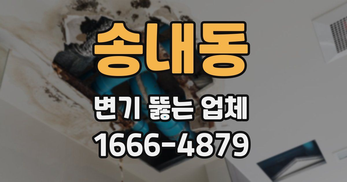 송내동 변기 뚫는 업체