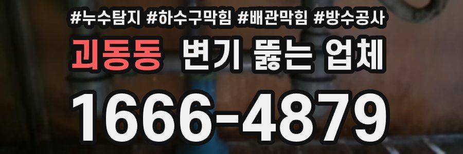 괴동동 변기 뚫는 업체