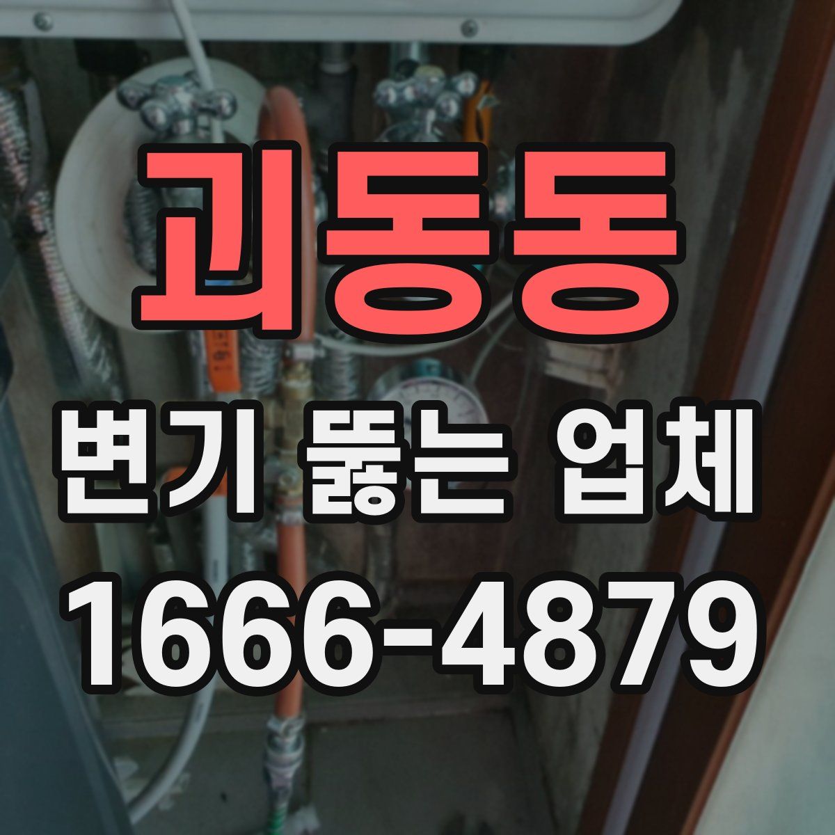 괴동동 변기 뚫는 업체