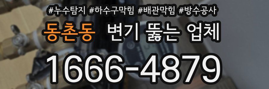 동촌동 변기 뚫는 업체