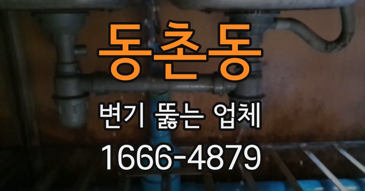 동촌동 변기 뚫는 업체