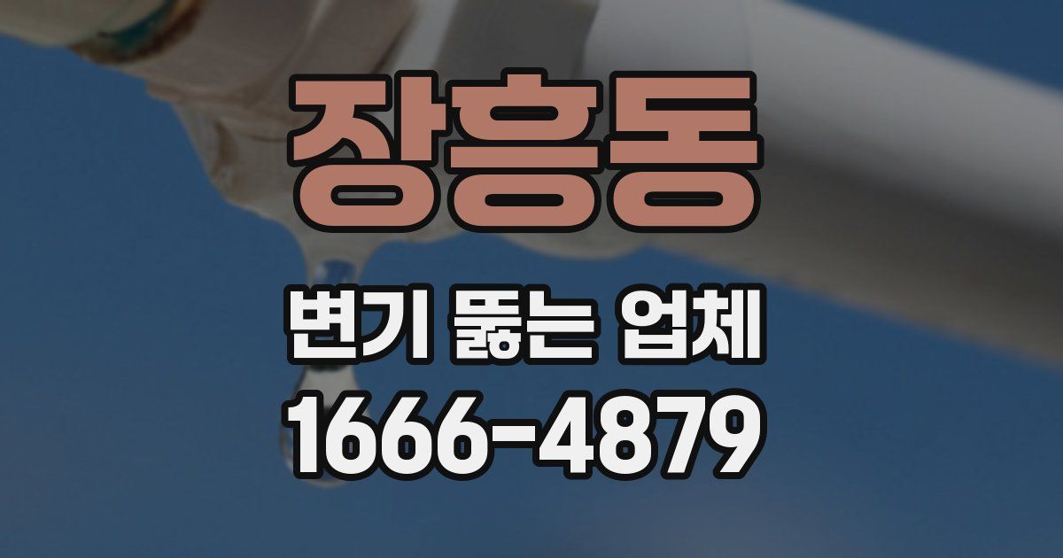 장흥동 변기 뚫는 업체