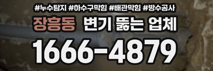 장흥동 변기 뚫는 업체