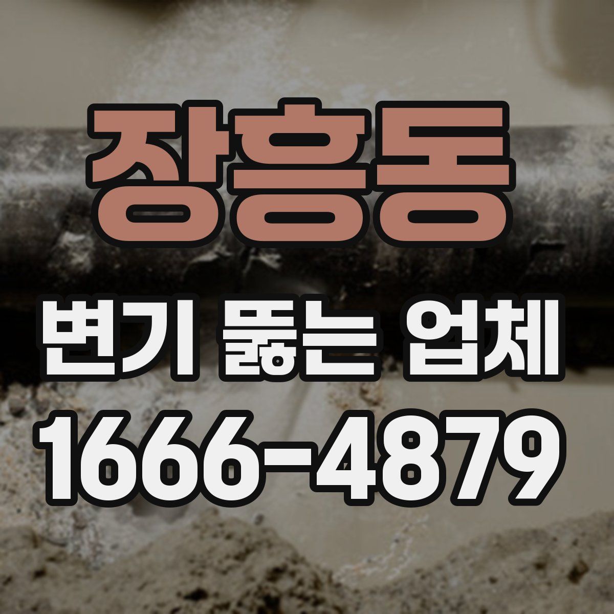 장흥동 변기 뚫는 업체