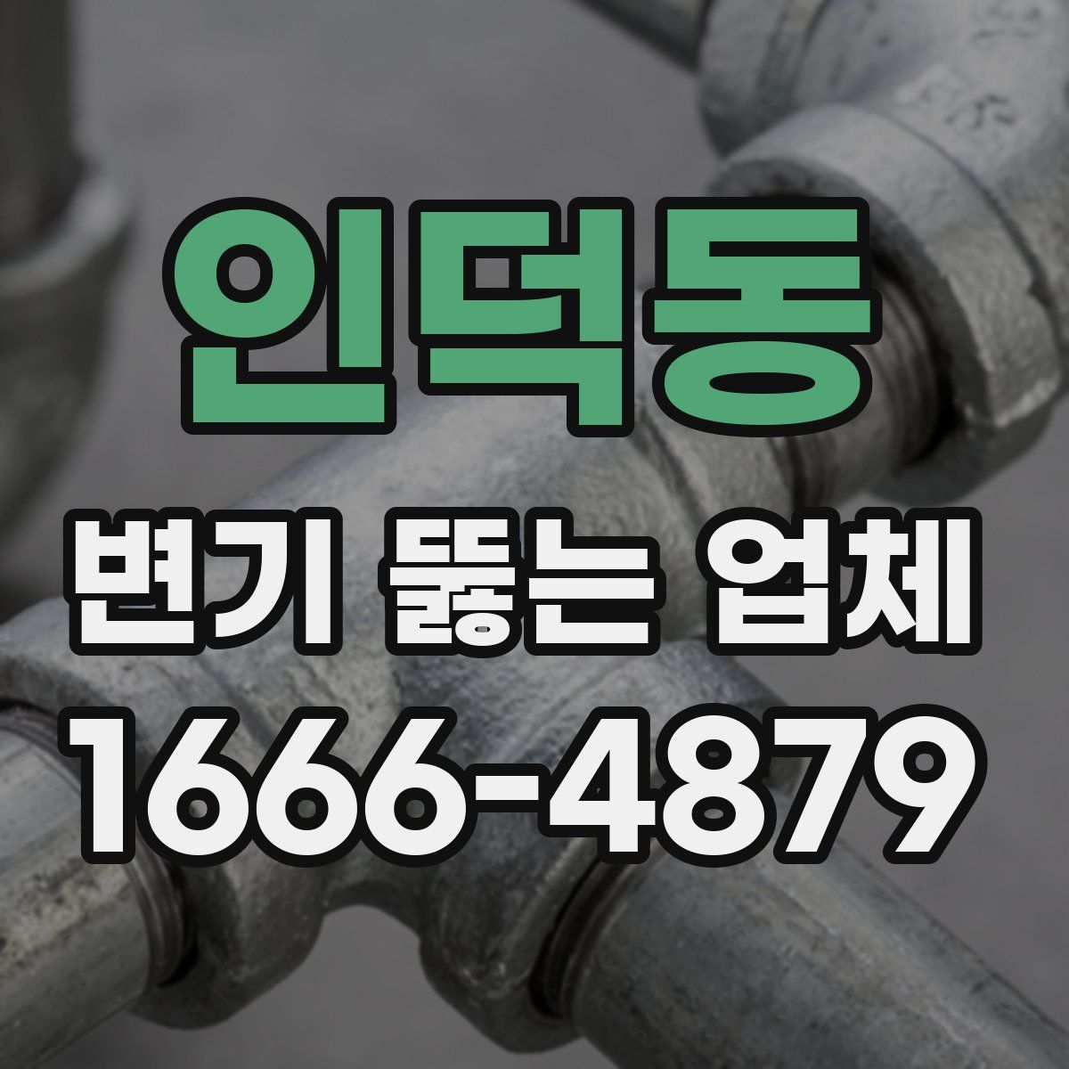 인덕동 변기 뚫는 업체