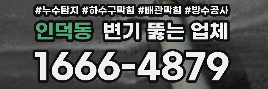 인덕동 변기 뚫는 업체