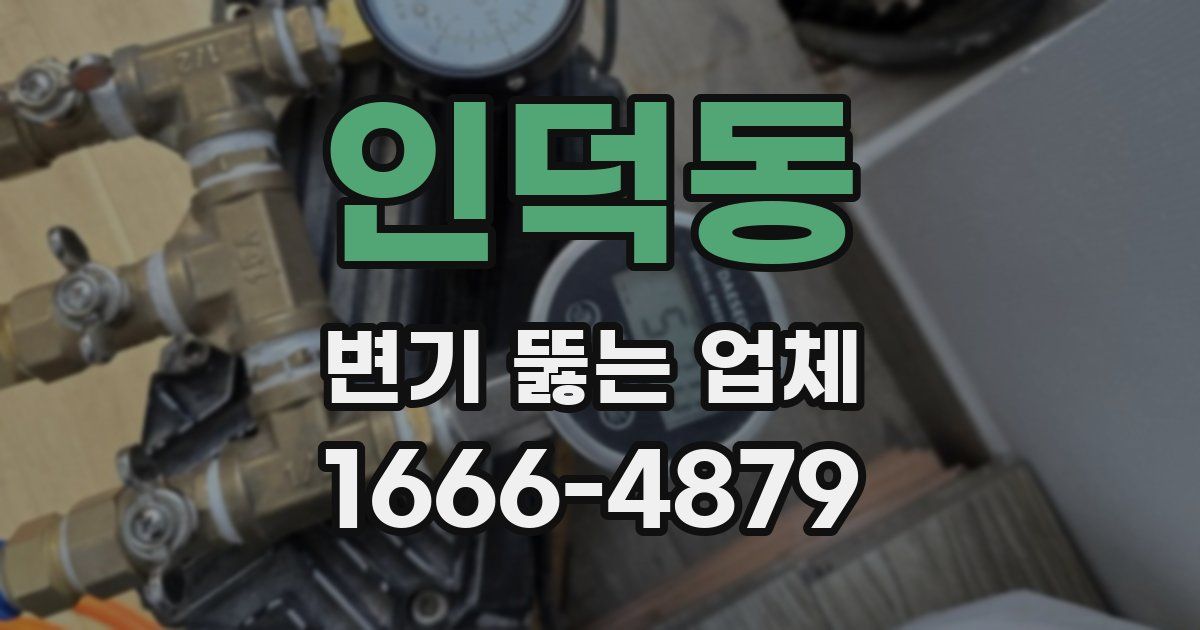 인덕동 변기 뚫는 업체