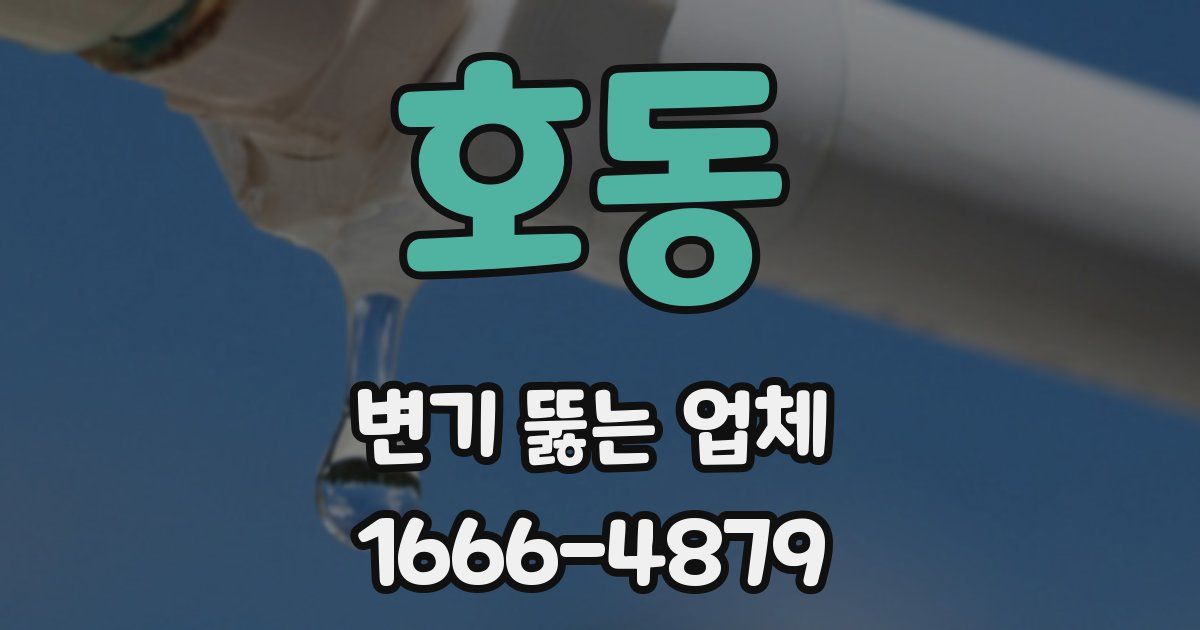 호동 변기 뚫는 업체