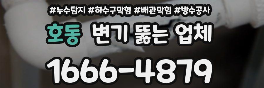호동 변기 뚫는 업체