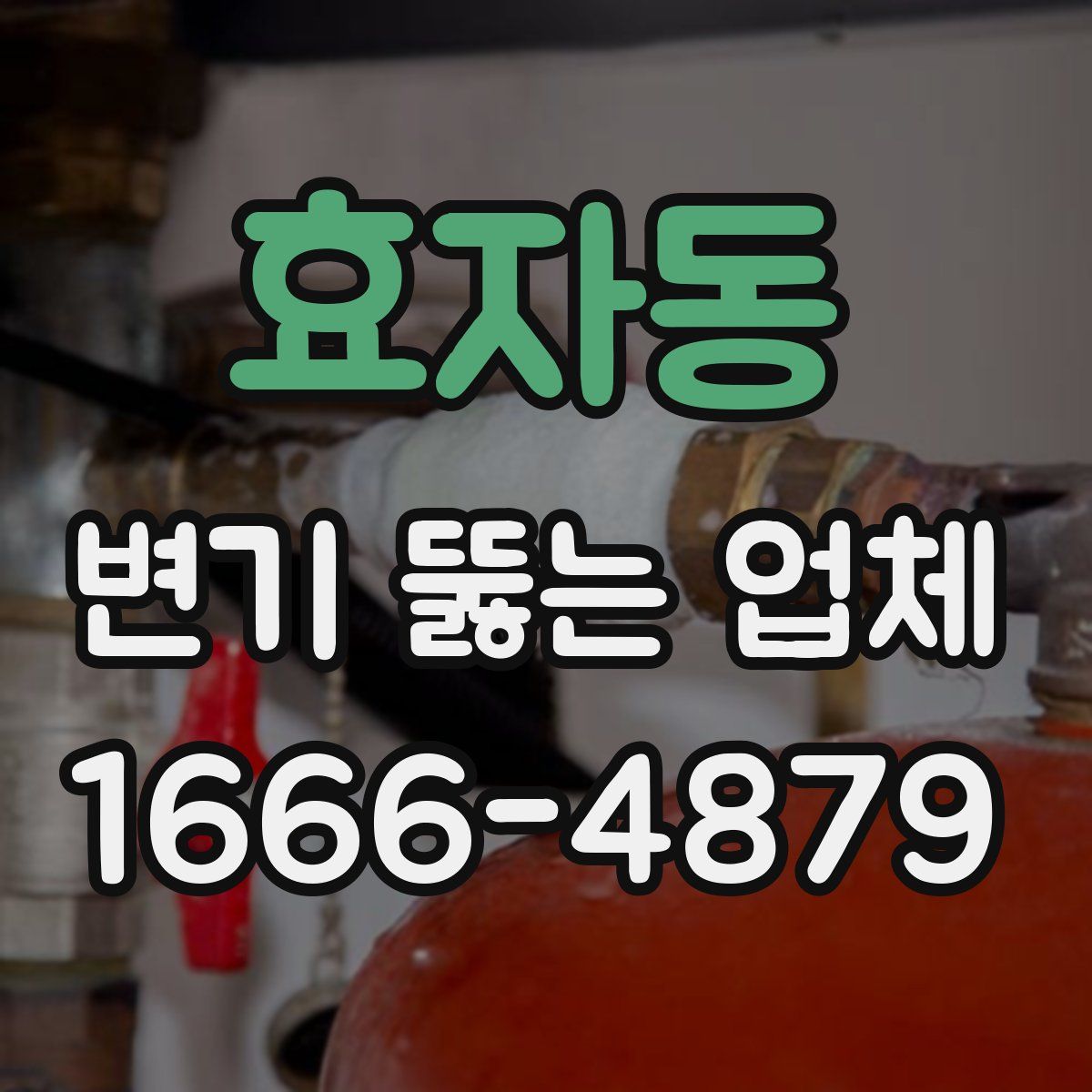 효자동 변기 뚫는 업체