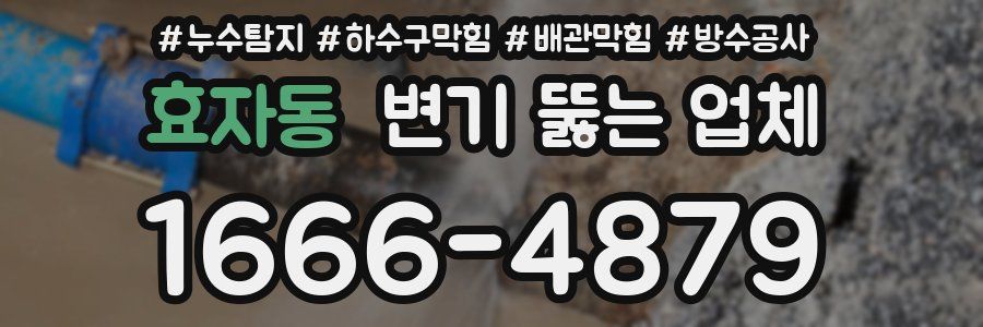 효자동 변기 뚫는 업체